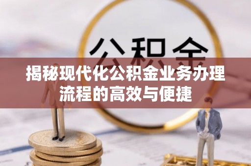 荣成揭秘现代化公积金业务办理流程的高效与便捷