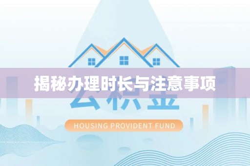 荣成揭秘办理时长与注意事项