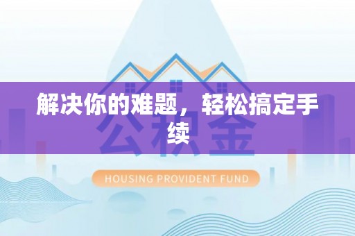 荣成解决你的难题，轻松搞定手续