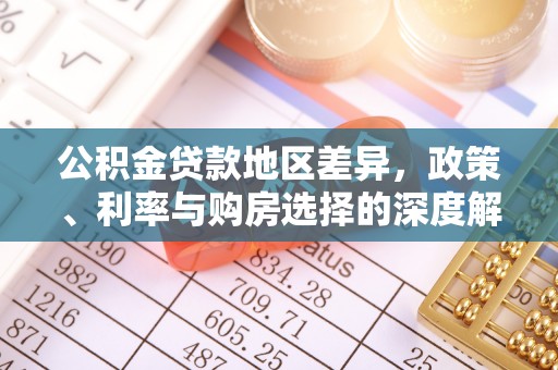 荣成公积金贷款地区差异，政策、利率与购房选择的深度解析