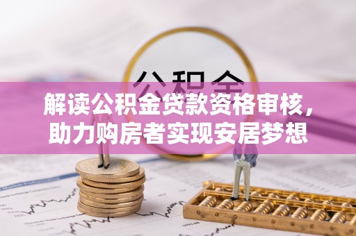 荣成解读公积金贷款资格审核，助力购房者实现安居梦想