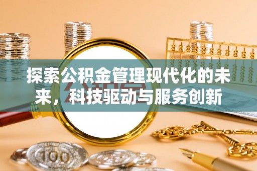 荣成探索公积金管理现代化的未来，科技驱动与服务创新