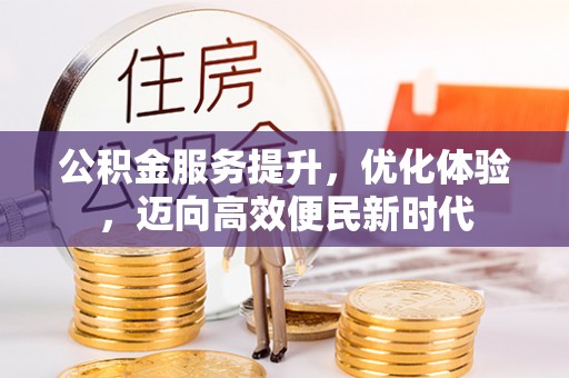 荣成公积金服务提升，优化体验，迈向高效便民新时代