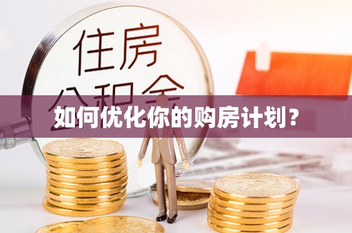 荣成如何优化你的购房计划？