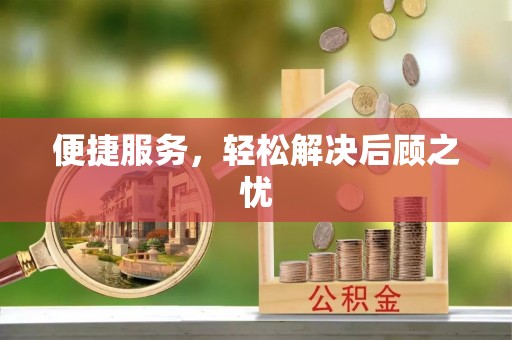 荣成便捷服务，轻松解决后顾之忧