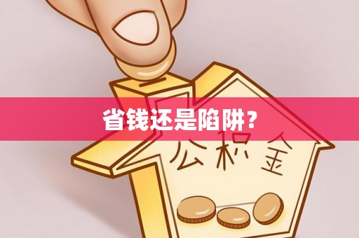 荣成省钱还是陷阱？