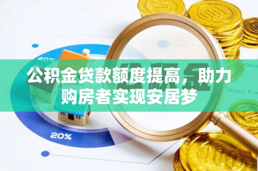 荣成公积金贷款额度提高，助力购房者实现安居梦