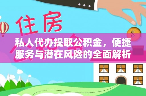 荣成私人代办提取公积金，便捷服务与潜在风险的全面解析