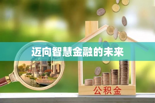 荣成迈向智慧金融的未来