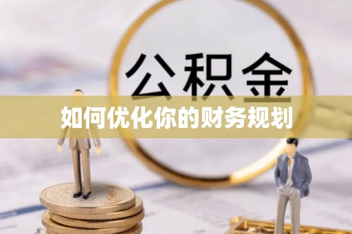 荣成如何优化你的财务规划