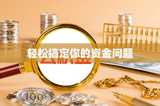 荣成轻松搞定你的资金问题
