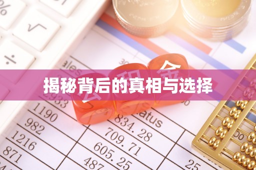 荣成揭秘背后的真相与选择