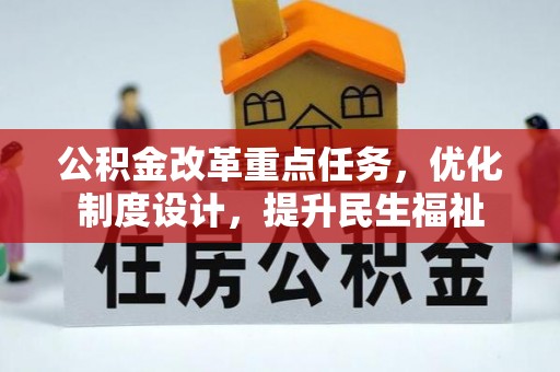 荣成公积金改革重点任务，优化制度设计，提升民生福祉