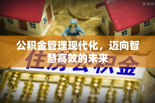 荣成公积金管理现代化，迈向智慧高效的未来
