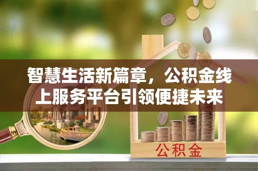 荣成智慧生活新篇章，公积金线上服务平台引领便捷未来