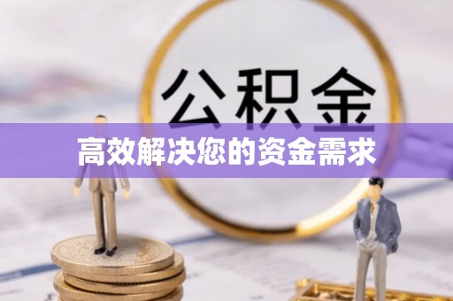荣成高效解决您的资金需求