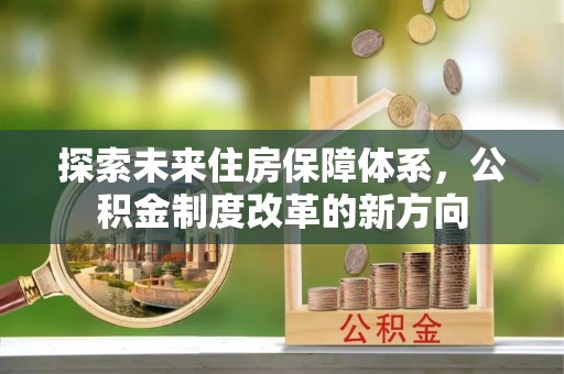 荣成探索未来住房保障体系，公积金制度改革的新方向