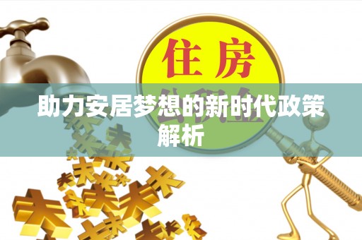荣成助力安居梦想的新时代政策解析