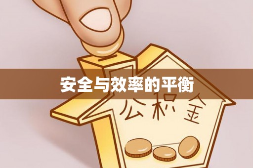 荣成安全与效率的平衡