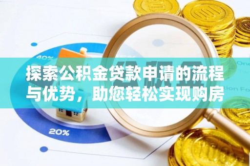 荣成探索公积金贷款申请的流程与优势，助您轻松实现购房梦想