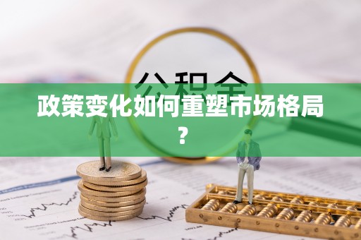 荣成政策变化如何重塑市场格局？