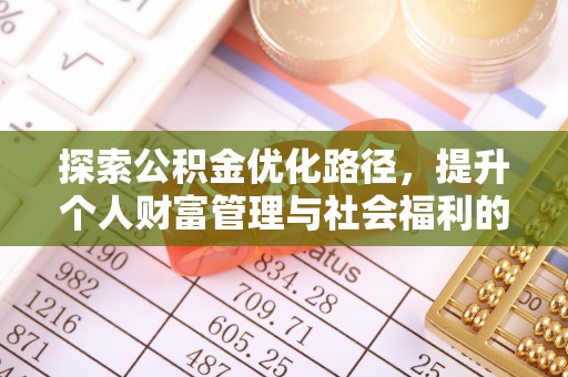 荣成探索公积金优化路径，提升个人财富管理与社会福利的双赢之道