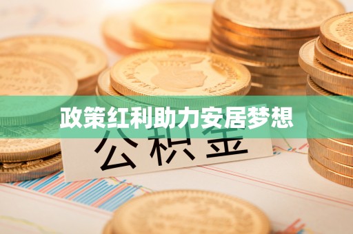 荣成政策红利助力安居梦想