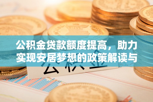 荣成公积金贷款额度提高，助力实现安居梦想的政策解读与未来展望