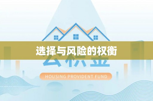 荣成选择与风险的权衡