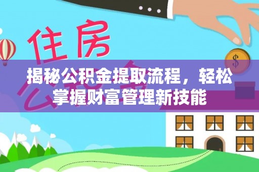 荣成揭秘公积金提取流程，轻松掌握财富管理新技能