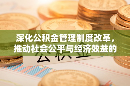 荣成深化公积金管理制度改革，推动社会公平与经济效益的双赢