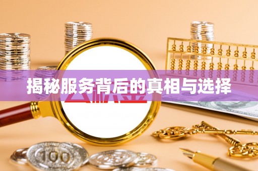 荣成揭秘服务背后的真相与选择