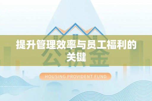 荣成提升管理效率与员工福利的关键