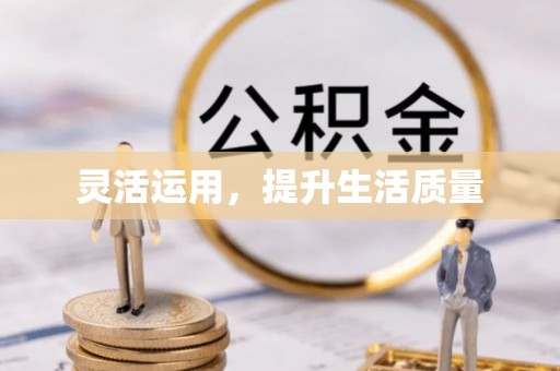 荣成灵活运用，提升生活质量