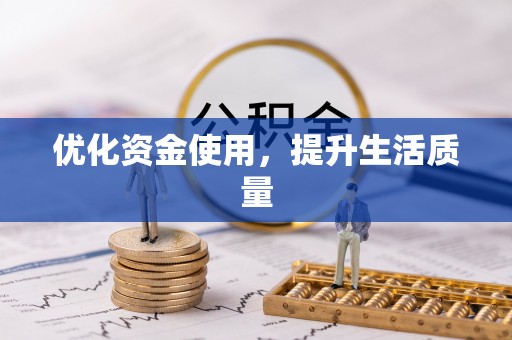 荣成优化资金使用，提升生活质量