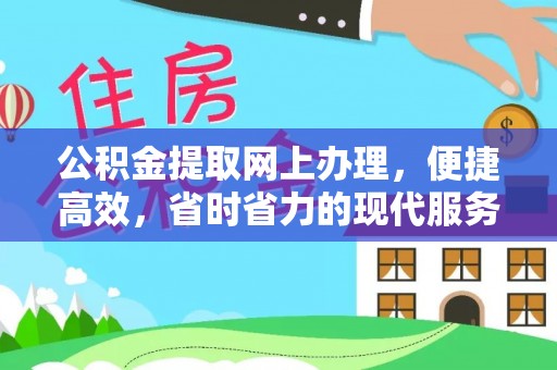 荣成公积金提取网上办理，便捷高效，省时省力的现代服务