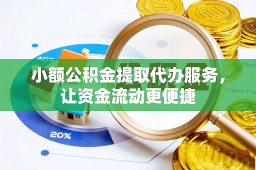 荣成小额公积金提取代办服务，让资金流动更便捷
