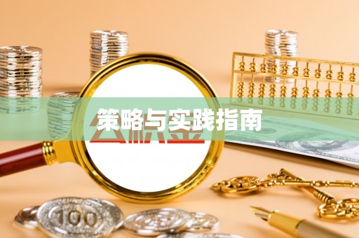 荣成策略与实践指南