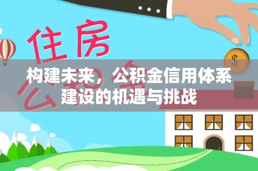 荣成构建未来，公积金信用体系建设的机遇与挑战