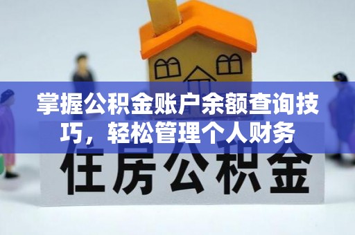 荣成掌握公积金账户余额查询技巧，轻松管理个人财务