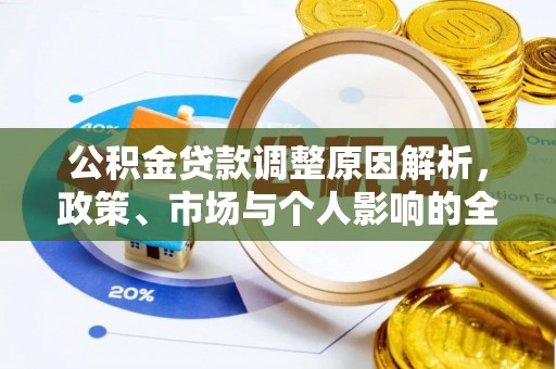 荣成公积金贷款调整原因解析，政策、市场与个人影响的全面解读