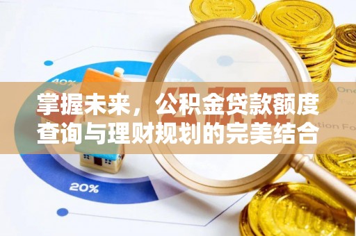 荣成掌握未来，公积金贷款额度查询与理财规划的完美结合