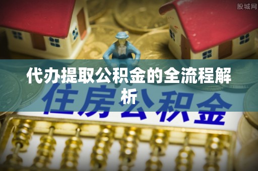 荣成代办提取公积金的全流程解析