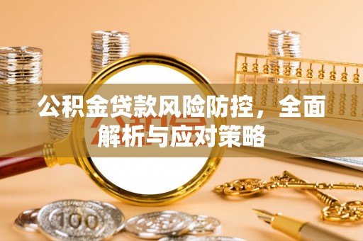 荣成公积金贷款风险防控，全面解析与应对策略