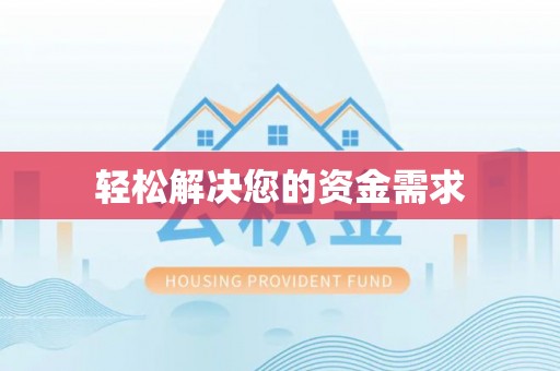 荣成轻松解决您的资金需求
