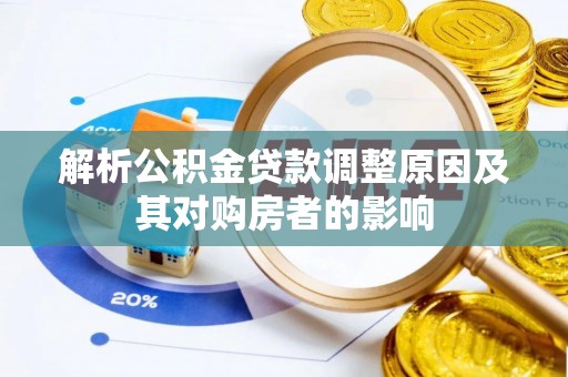 荣成解析公积金贷款调整原因及其对购房者的影响