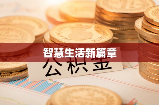 荣成智慧生活新篇章