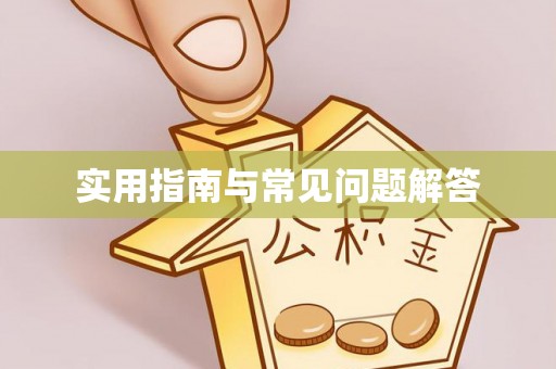荣成实用指南与常见问题解答