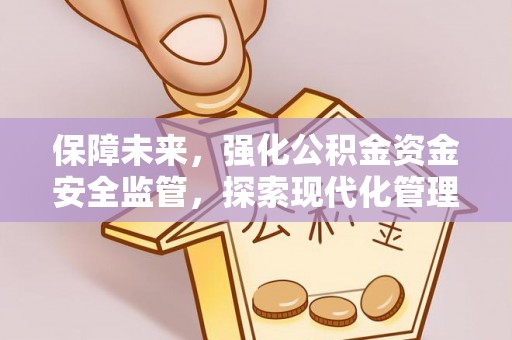 荣成保障未来，强化公积金资金安全监管，探索现代化管理新路径