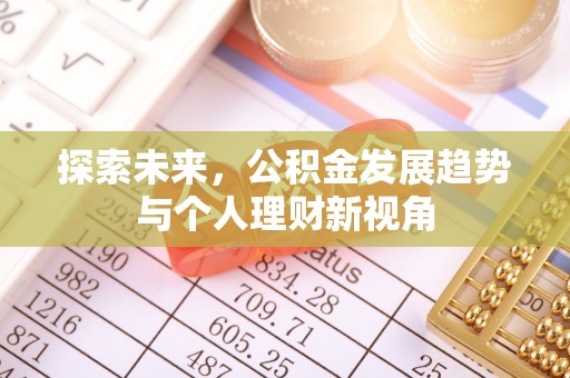 荣成探索未来，公积金发展趋势与个人理财新视角